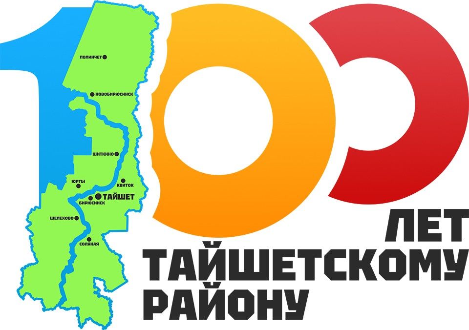 Классный час &amp;quot;У Тайшетского района юбилей&amp;quot;.