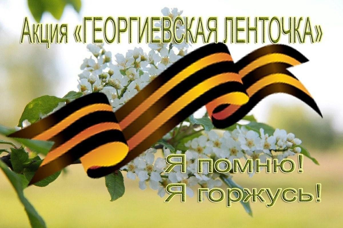 Всероссийская акция &amp;quot;Георгиевская ленточка&amp;quot;.