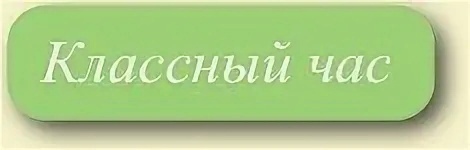 Классный час.