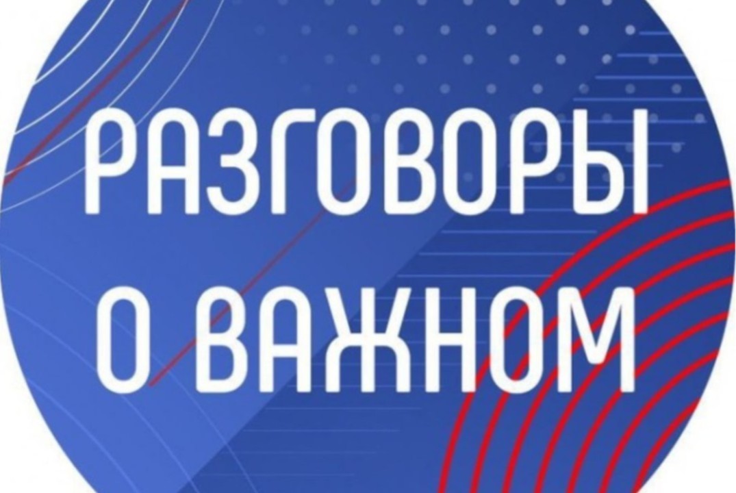 Разговоры о важном.