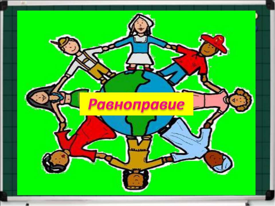 Профилактическая неделя &amp;quot;Равноправие&amp;quot;.