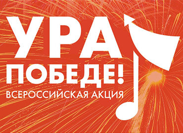 Всероссийская акция &amp;quot;Ура Победе!&amp;quot;.