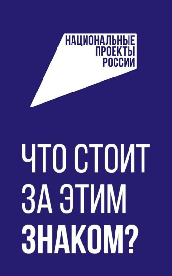 Федеральная компания "Что стоит за этим знаком".